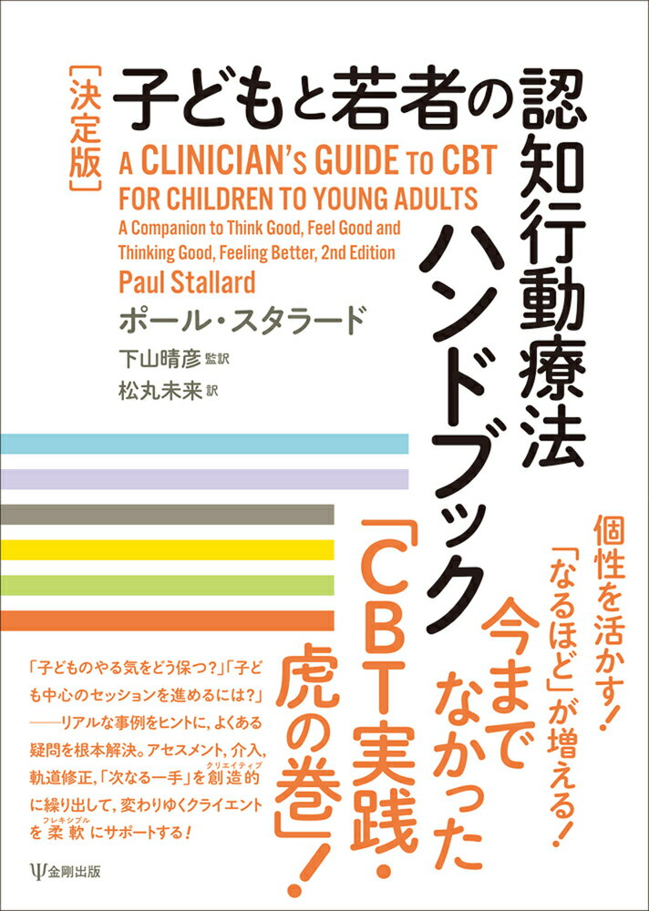 ひとりひとりの個性や状況にしっかり寄り添い、それぞれの課題を共感的に理解し、たしかな信頼関係を結び、問題解決法を組み立てるー子どもと若者の認知行動療法（ＣＢＴ）に求められる基礎知識とスキルを、今すぐ現場で使える資料とともにわかりやすく解説。子どもの生きる力を重視する、世界にひとつしかないオーダーメイドＣＢＴガイド。