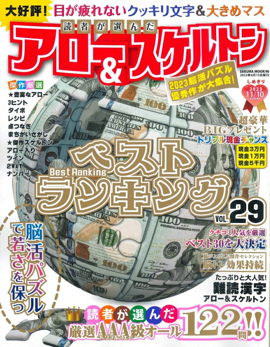 読者が選んだアロー&スケルトンベストランキング Vol.29