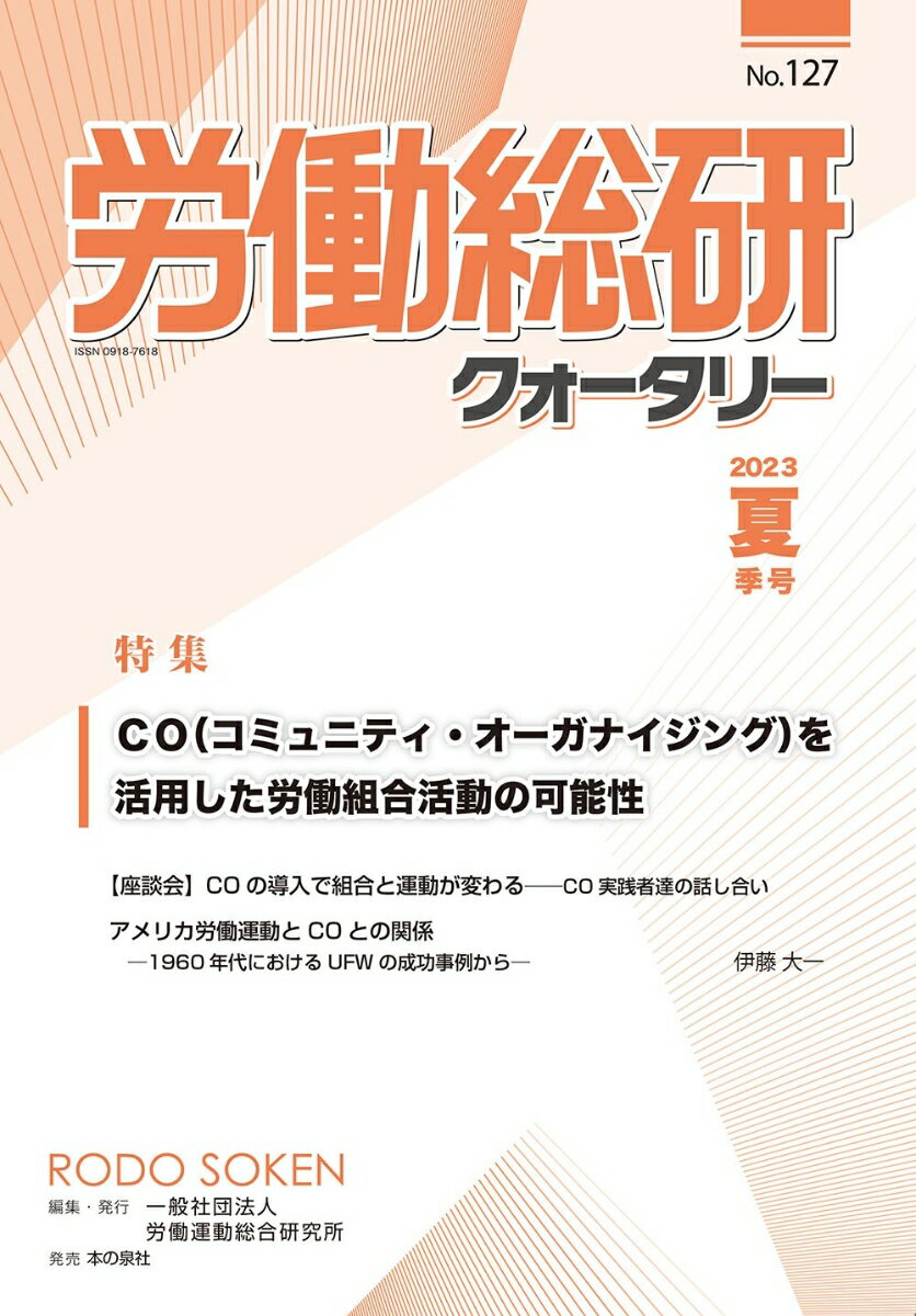 労働総研クォータリー No.127 2023年夏季号