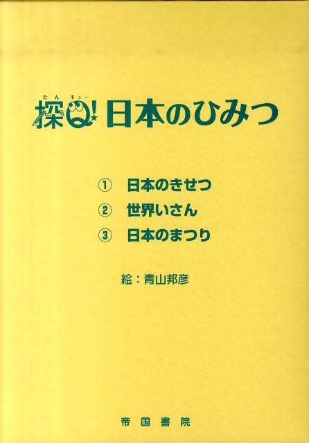 探Q！日本のひみつ（3点セット）