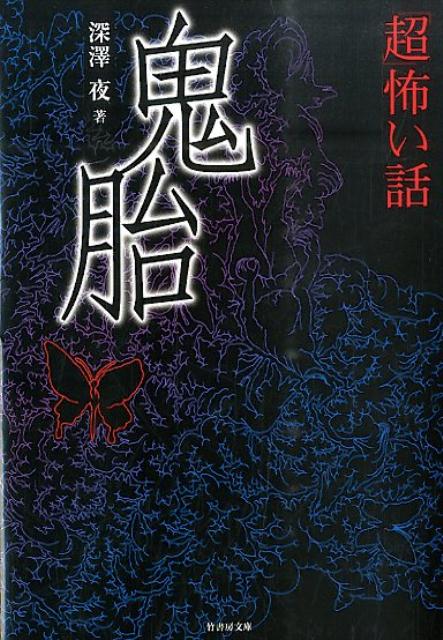 「超」怖い話（鬼胎）