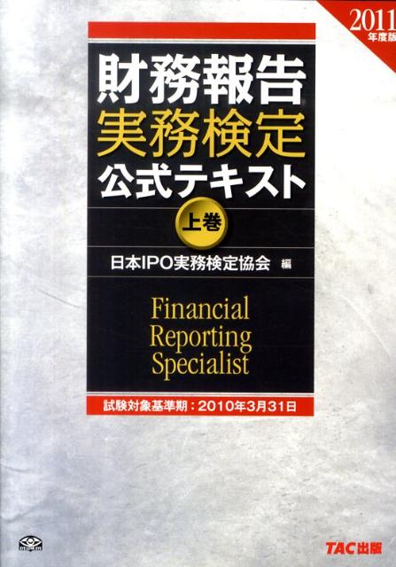 財務報告実務検定公式テキスト（2011年度版　上巻）