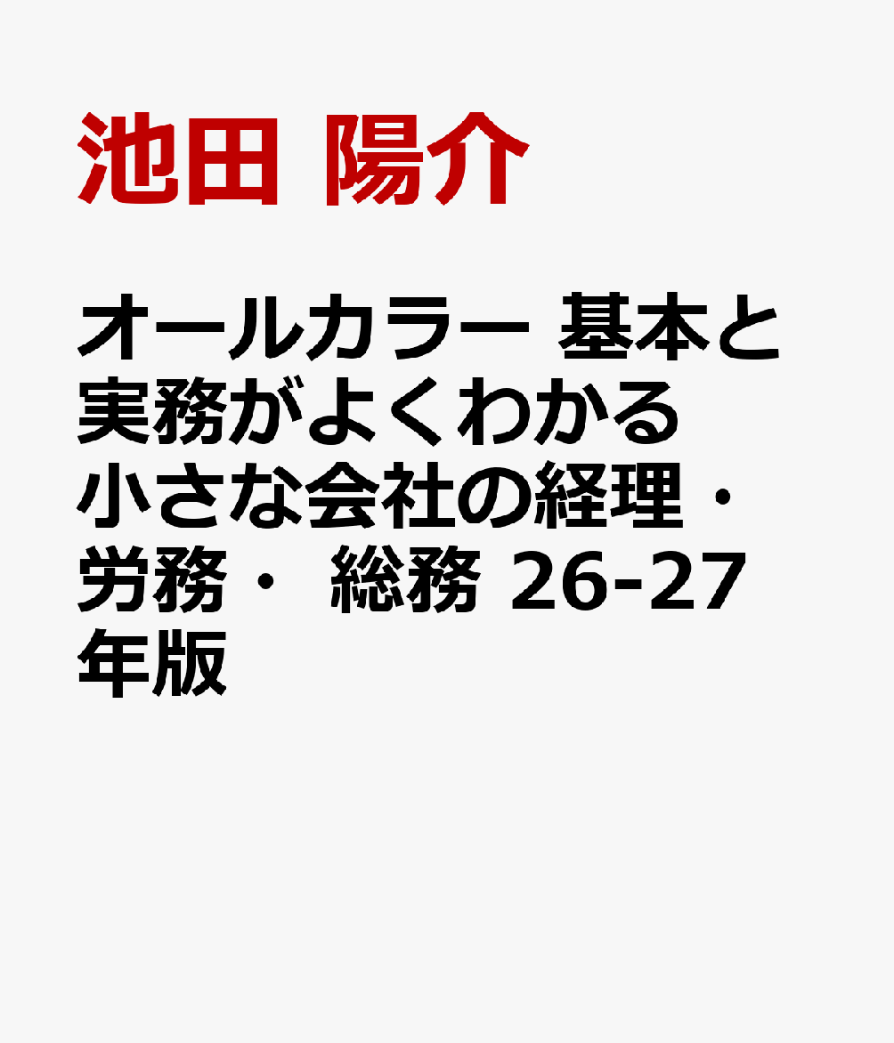 オールカラー　基本と実務がよくわかる　小さな会社の経理・労務・総務　26-27年版