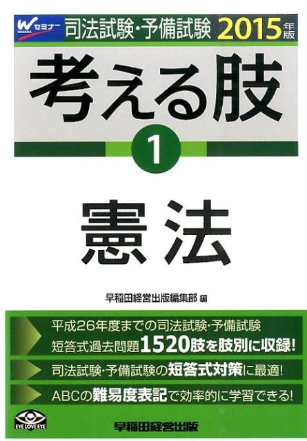 司法試験・予備試験考える肢（2015年版　1）