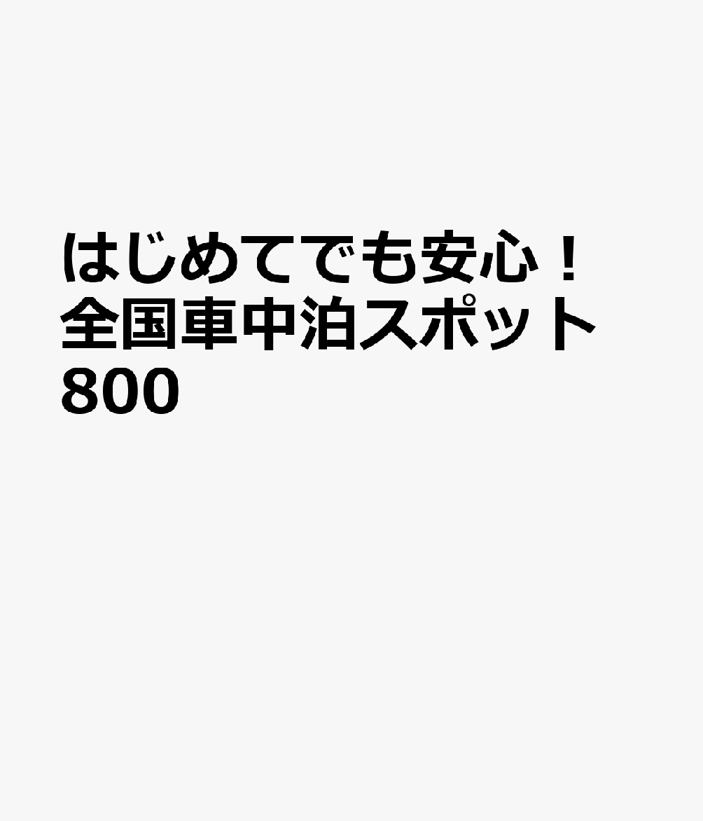 はじめてでも安心！ 全国車中泊スポット800