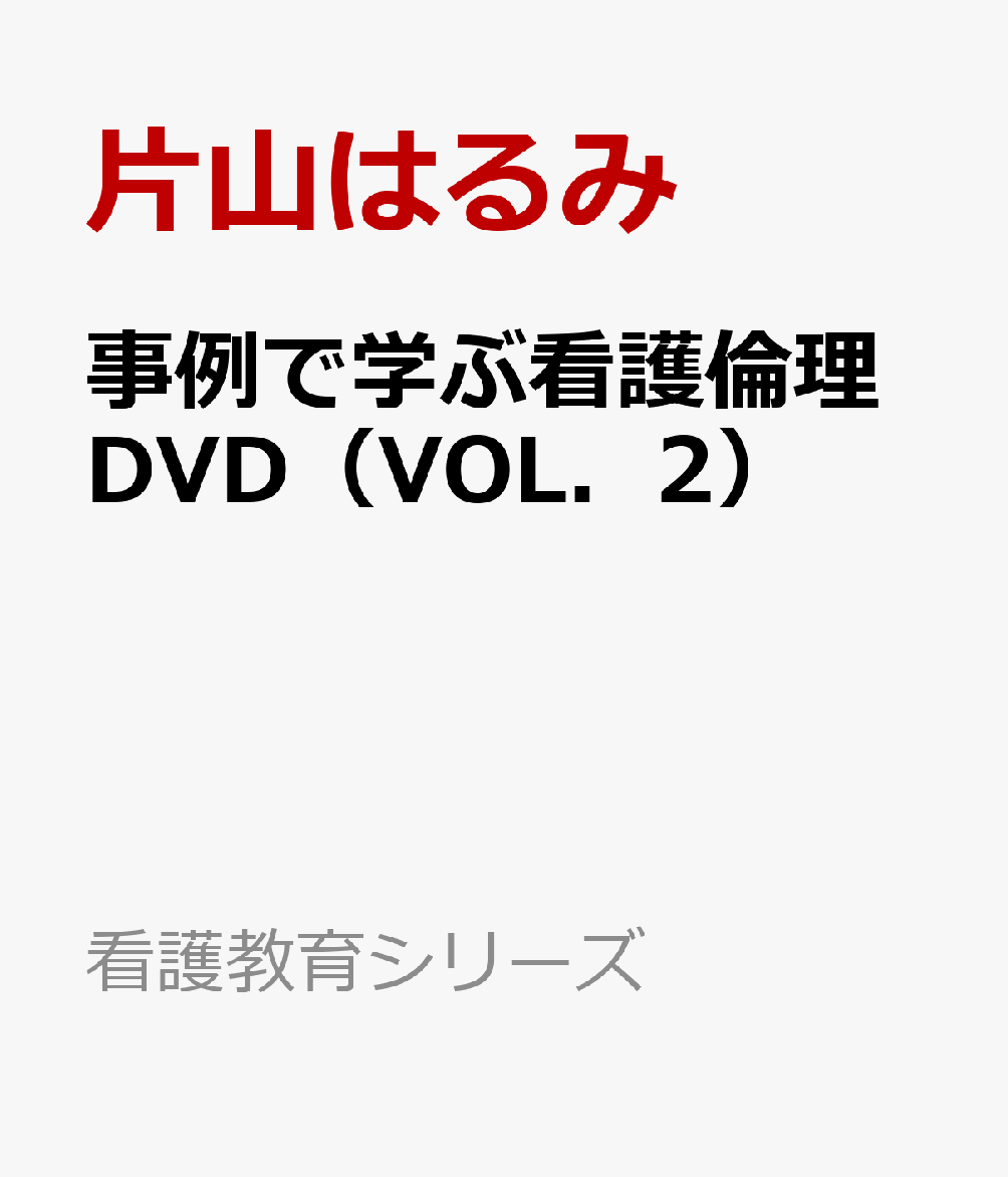事例で学ぶ看護倫理DVD（VOL．2）