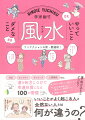 どんな人も「運」がよくなる！日常生活での「衣」「食」「住」「動」正解＆ＮＧ行動がマンガでまるわかり！デジタルツールで運気が爆上がり！人気Ｎｏ．１風水師に教わるプチ開運法！運を味方につけて幸運体質になる１００の習慣。