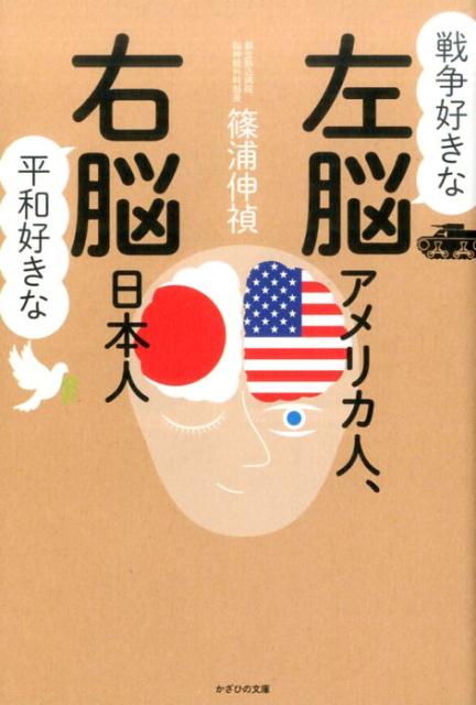 戦争好きな左脳アメリカ人、平和好きな右脳日本人