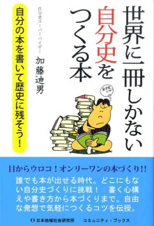 世界に一冊しかない自分史をつくる本 自分の本を書いて歴史に残そう!の表紙