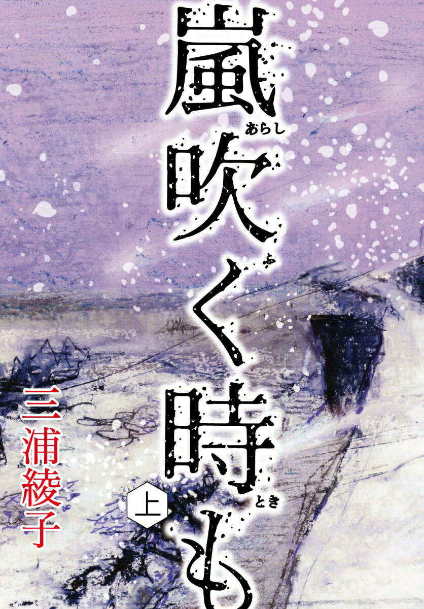 嵐吹く時も　上 （手から手へ 三浦綾子記念文学館復刊シリーズ　3） [ 三浦綾子 ]