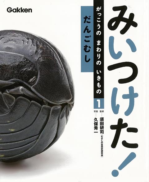 【バーゲン本】だんごむしーみいつけた！がっこうのまわりのいきもの1