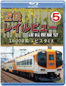 近鉄 レイルビュー 運転席展望 Vol.5 30000系 ビスタEX 賢島 → 大阪難波【Blu-ray】