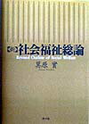 新・社会福祉総論