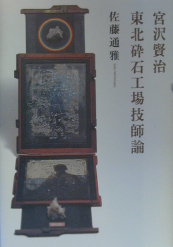 宮沢賢治東北砕石工場技士論