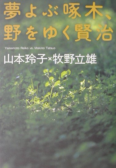 夢よぶ啄木、野をゆく賢治