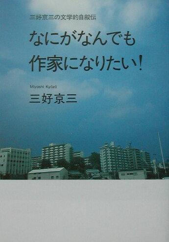 なにがなんでも作家になりたい！
