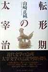 近代文学の急所ー太宰文学の言説空間を探る。小説の書けない「男」が、そしてその自意識が、なぜどのように敗北し、その後に一体何が残ったのか。緻密な論考で明らかにする闘争の書。