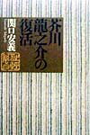 芥川龍之介の復活