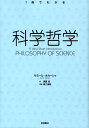 科学哲学 （1冊でわかる） [ サミール・オカーシャ ]