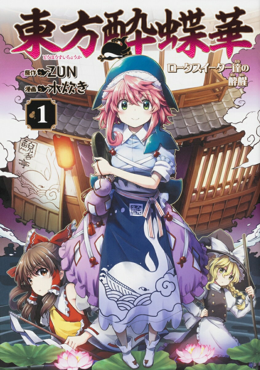 東方酔蝶華 〜ロータスイーター達の酔醒 1巻
