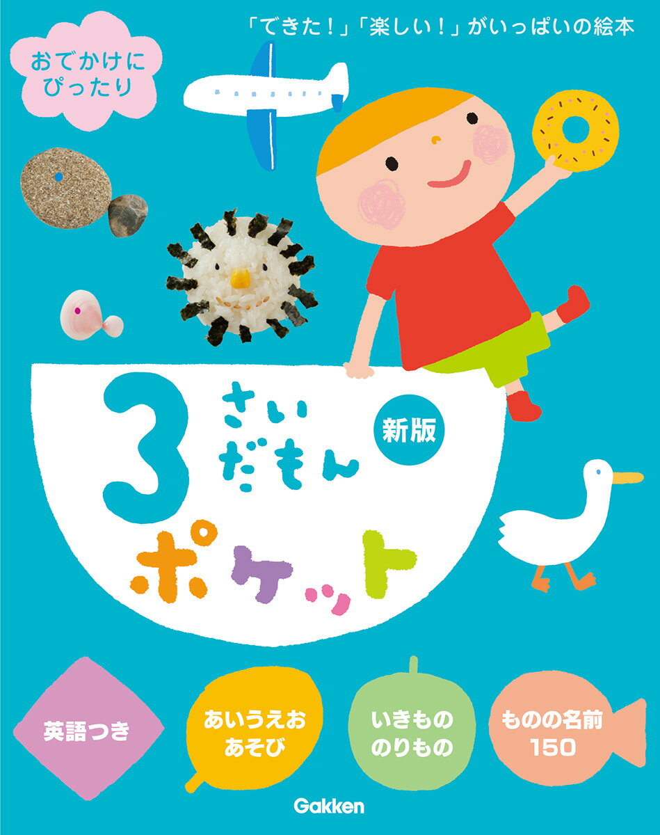 3さいだもんポケット新版