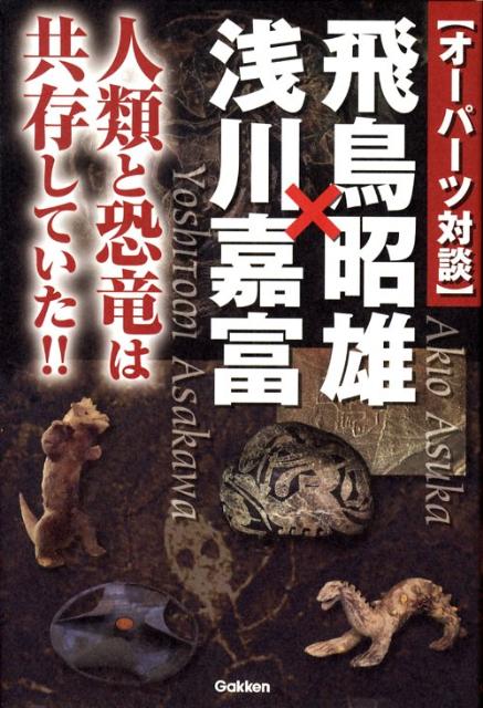 【バーゲン本】オーパーツ対談飛鳥昭雄×浅川嘉富　人類と恐竜は共存していた！！ [ 飛鳥　昭雄　他 ]