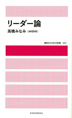 リーダー論 [ 高橋みなみ（AKB48） ]