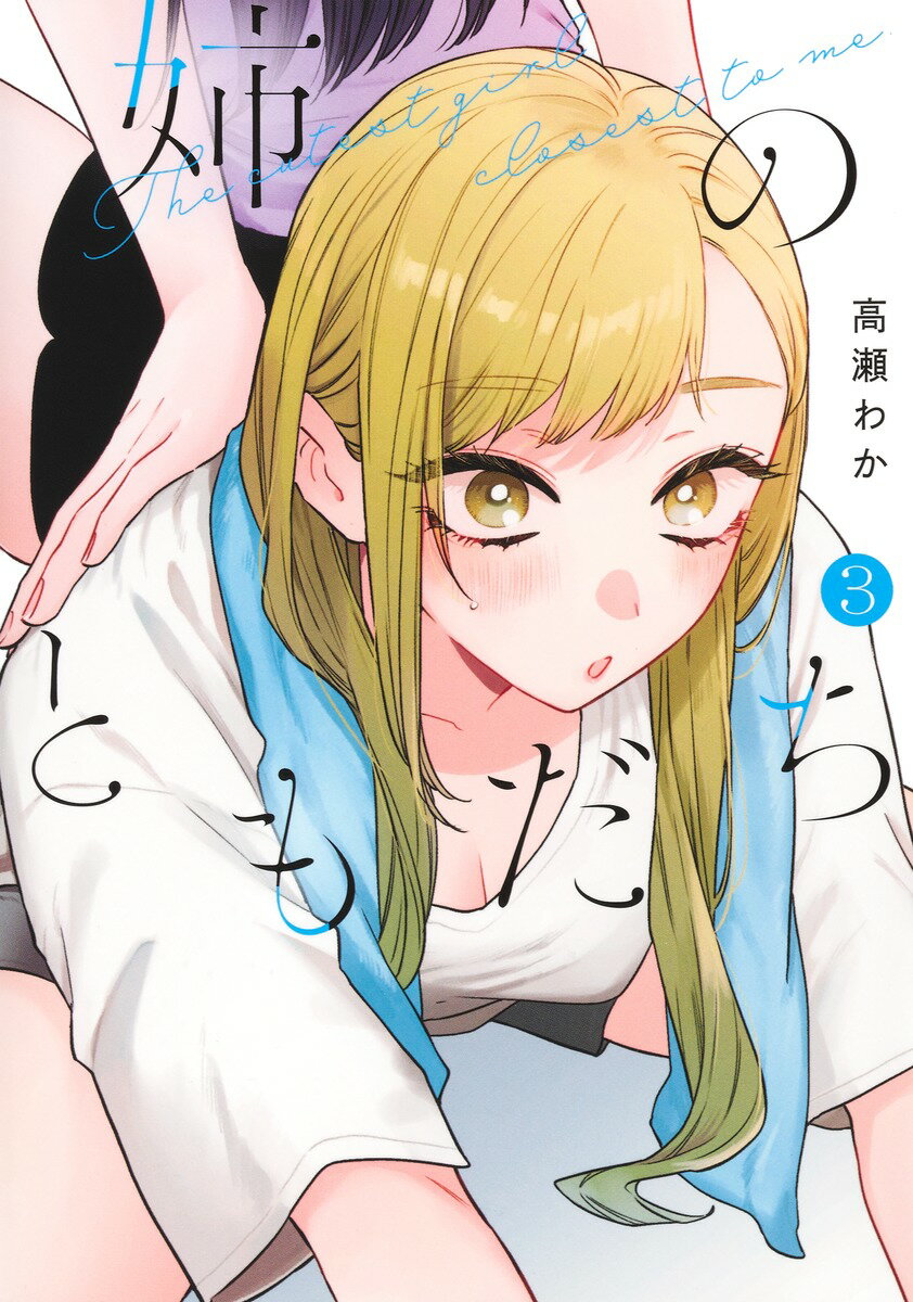 姉のともだち 3