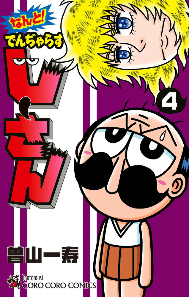 なんと！　でんぢゃらすじーさん（4）