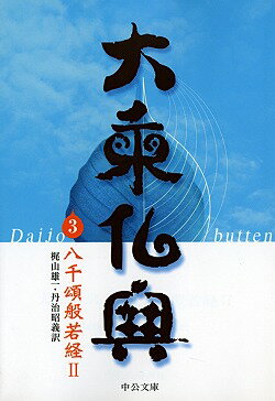大乗仏典（3）