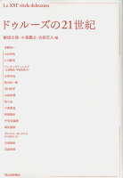 ドゥルーズの21世紀
