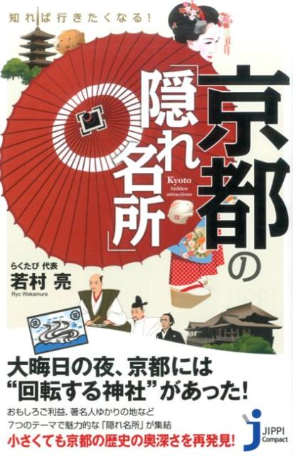 知れば行きたくなる！京都の「隠れ名所」 （じっぴコンパクト新