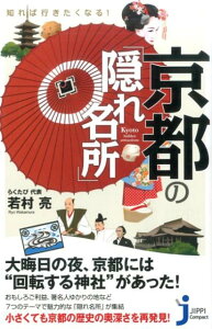 知れば行きたくなる！京都の「隠れ名所」 （じっぴコンパクト新書） [ 若村亮 ]