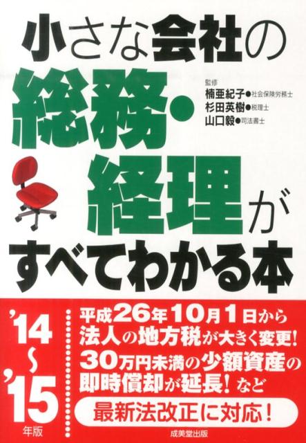 小さな会社の総務・経理がすべてわかる本（’14〜’15年版）