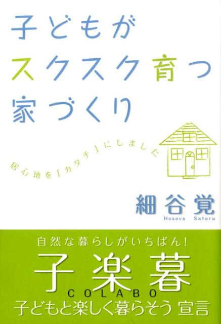 子どもがスクスク育つ家づくり 居心地を「カタチ」にしました [ 細谷覚 ]