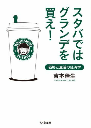 スタバではグランデを買え！ 価格と生活の経済学 （ちくま文庫） [ 吉本佳生 ]