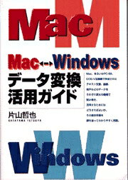 Mac←→Windowsデータ変換活用ガイド