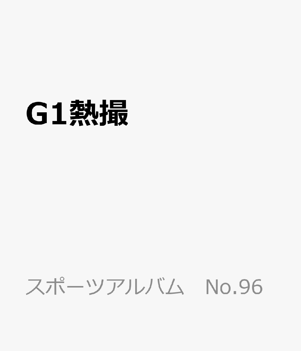G1熱撮