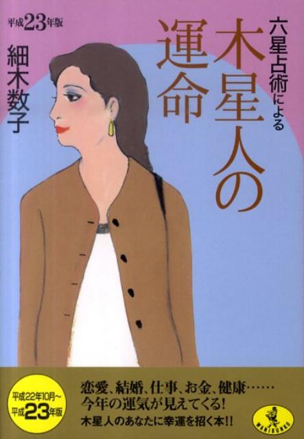 六星占術による木星人の運命（平成23年版） （ワニ文庫） [ 細木数子 ]