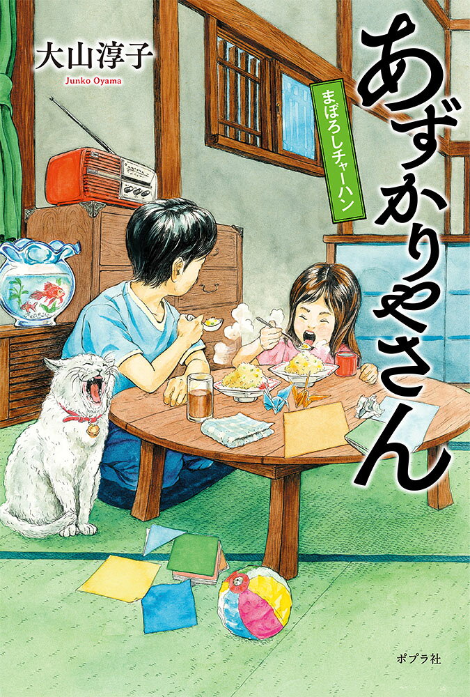 あずかりやさん　まぼろしチャーハン