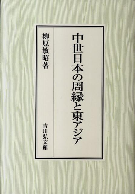 中世日本の周縁と東アジア