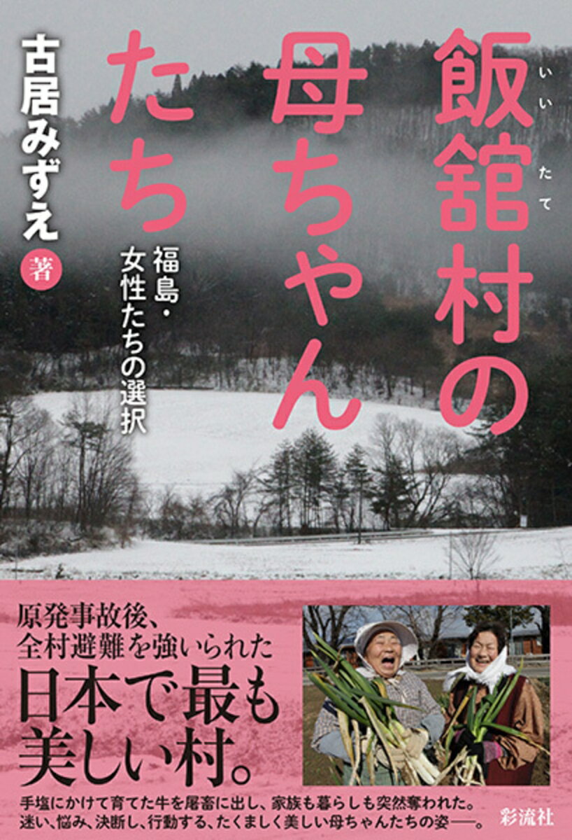 飯舘村の母ちゃんたち 福島・女性たちの選択 [ 古居 みずえ ]