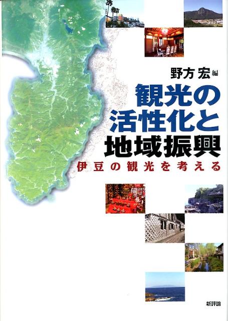 伊豆の観光を考える 静岡大学人文学部研究叢書 野方宏 新評論カンコウ ノ カツセイカ ト チイキ シンコウ ノガタ,ヒロシ 発行年月：2012年03月 ページ数：223p サイズ：単行本 ISBN：9784794808967 野方宏（ノガタヒロシ） 1947年、静岡県生まれ。1976年、神戸大学大学院経済学研究科博士後期課程単位取得退学。神戸市外国語大学を経て、1996年より静岡大学人文学部教授。この間、英国ウォリック大学visiting　fellow（1983〜1984年）、英国ヨーク大学academic　visitor（2001〜2002年）。専門は産業組織論、コーポレート・ガバナンス論（本データはこの書籍が刊行された当時に掲載されていたものです） 第1章　伊豆地域の観光の現状と可能性／第2章　伊豆地域の宿泊施設（1）現状と取り組み／第3章　伊豆地域の宿泊施設（2）課題と戦略／第4章　伊豆地域の広域観光ー伊豆観光圏の展開と課題／第5章　伊豆地域の外国人観光客の動向と課題／第6章　熱海市の観光ーデータ分析から／第7章　伊東市の観光ーデータ分析から 観光を経済学する。ヒアリング調査をベースに「新しい伊豆」の発見・創造。コラムと写真で知的な名所案内。 本 旅行・留学・アウトドア テーマパーク