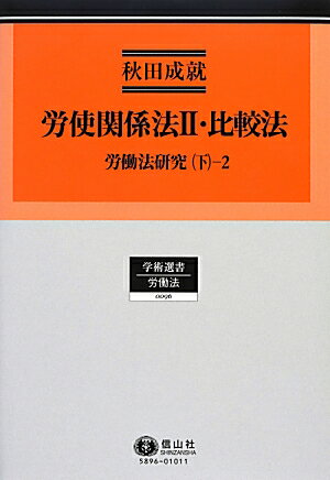 『労使関係法／比較法（2）』秋田成就の表紙
