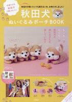 秋田犬ぬいぐるみポーチBOOK