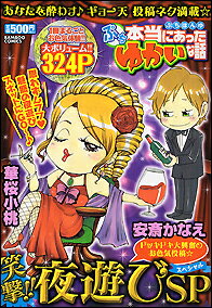 ぷち本当にあったゆかいな話笑撃！！夜遊びSP