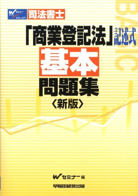 司法書士「商業登記法」記述式基本問題集新版