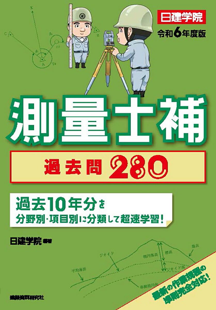 測量士補 過去問280　令和6年度版 [ 日建学院 ]