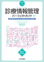 診療情報管理パーフェクトガイド 2023年改訂新版 Ver.3