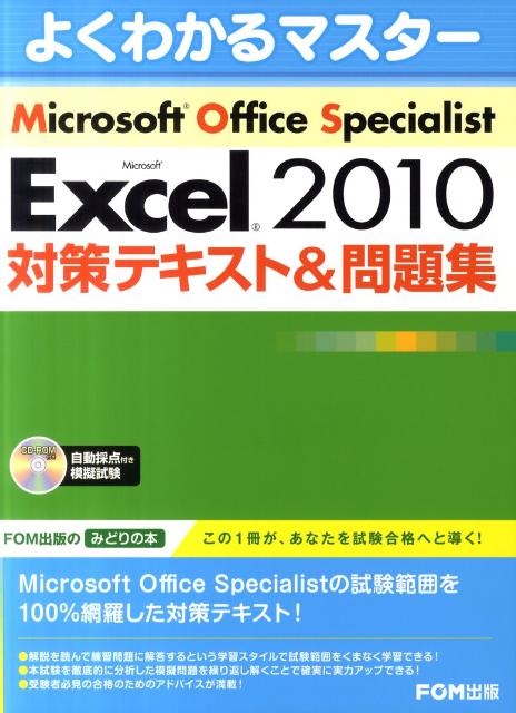 Microsoft　Excel　2010対策テキスト＆問題集 Microsoft　Office　Speciali （よくわかるマスター） [ 富士通エフ・…